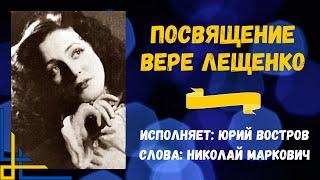 ПЕСНЯ ПАМЯТИ ВЕРЫ ЛЕЩЕНКО-БЕЛОУСОВОЙ, жены ПЕТРА ЛЕЩЕНКО. Слова: Н.Маркович, Муз. и исп.: Ю.Востров.