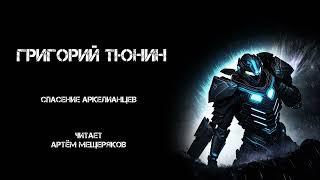 Григорий Тюнин "Спасение аркелианцев". Боевая фантастика. Читает Артём Мещеряков. Самиздат.