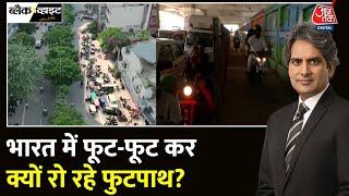 Black And White: फुटपाथ पर अतिक्रमण से पैदल चलना मुश्किल | Footpath Encroachment |  Sudhir Chaudhary