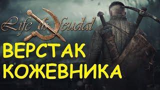 Life is feudal: Your own -  Верстак кожевника