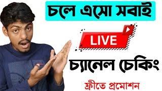 ফ্রি চ্যানেল চেকিং এবং ফ্রী প্রমোশন  live youtube channel checking and free promotion