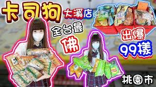 【桃園】全台最佛！出爆99樣！卡司狗親子樂園大溪店！【小隻女蛋蛋】