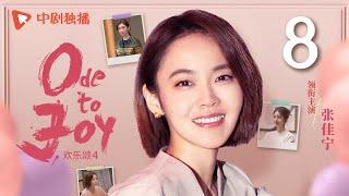 【ENG SUB】欢乐颂4 EP08｜Ode to Joy 08（江疏影、杨采钰、张佳宁、窦骁 领衔主演）