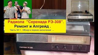 Радиола  "Серенада РЭ-308" . Ремонт и Апгрейд .Часть № 1 .Обзор и Первое Включение .