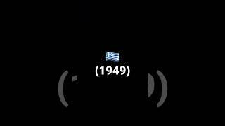 Сирена Греции 1949 году