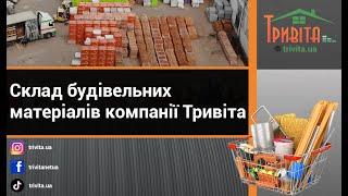 Склад будівельних матеріалів компанії Тривіта