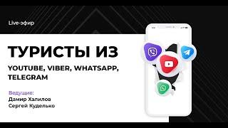 Туристы из YouTube, Viber, WhatsApp, Telegram