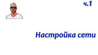 DNS+DHCP. Часть первая - настройка сети.