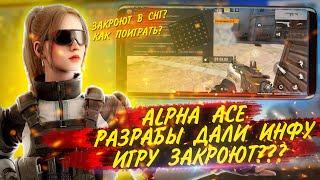 ALPHA ACE СРОЧНАЯ ИНФОРМАЦИЯ ОТ РАЗРАБОТЧИКОВ | ЗАКРОЮТ В СНГ??? | ИГРОНОВОСТИ