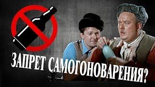 Запрет самогоноварения? Изменения в 171 ФЗ