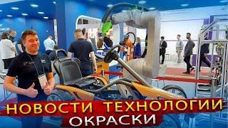 Новости современных окрасочных технологий / SPK GROUP на выставке Металлообработка 2023