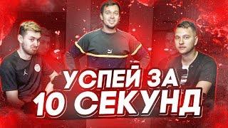 10 СЕКУНД ЧЕЛЛЕНДЖ