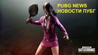 PUBG NEWS /ШАМАНЕНОК ЧИТЕР/САДОВНИК БЬЕТ МИРОВОЙ РЕКОРД