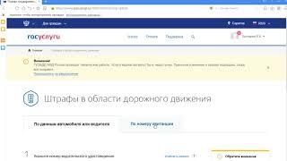 Видео: Как оплатить штраф ГИБДД через сайт Госуслуги