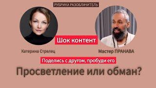 РАЗОБЛАЧЕНИЕ.Мастер ПРАНАВА. ШОК КОНТЕНТ.