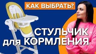 Как выбрать стульчик для кормления | Какой детский стульчик лучше?