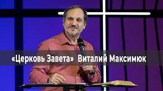 БЛАГОДАТЬ, КАКОЙ ВЫ ЕЁ НЕ ЗНАЛИ.  Прямой эфир из «Церкви Завета» 07-11-21