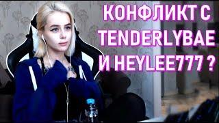 У Gtfobae конфликт с Tenderlybae и HeyLee ?