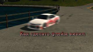 как сделать флейм винил в #carparkingmultiplayer