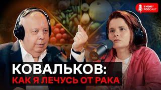 Алексей Ковальков — о собственном опыте в лечении рака