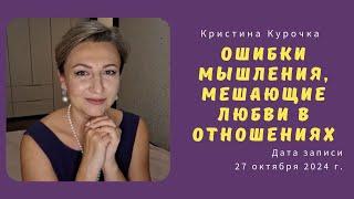 Ошибки мышления, мешающие любви в отношениях 27.10.2024