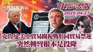 【完整版下集20250427】克魯曼:美中貿易關稅戰形同貿易禁運 突然轉彎根本是投降 #TVBS文茜的世界財經周報  #克魯曼 #川普 #中國  #美國 20250427