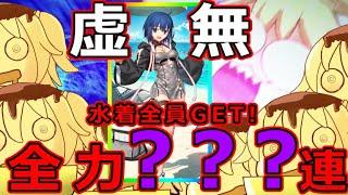 【FGO】記録更新！？軽くホラー、水着ガチャ前半戦！謎の代行者シエルを狙って全力合計？？？連スキップ教【ＢＢプレゼンツセレブサマー･エクスペリエンス！ ～逆襲のドバイ～】＃FGO