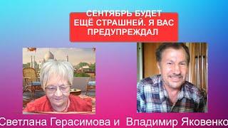 Владимир Яковенко. Сентябрь будет ещё страшней. Я вас об этом предупреждал