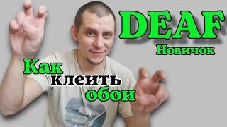 ️ DEAF НОВИЧОК Как клеить обои #глухих #deaf #deafcommunity #deafworld #ржя #