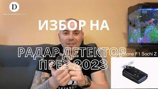 Избор на Радар Детектор – 2023г