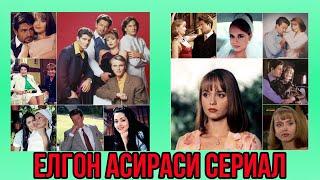 ЁЛГОН АСИРАСИ СЕРИАЛИ АКТЕРЛАРИ 22 ДАН КЕЙИН КАНДАЙ КУРИНИШИ