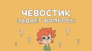 Чевостик: Можно ли выкорчевать гору? Детские вопросы