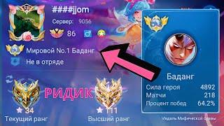 ТОП 1 МИРА БАДАНГ ПОТЕЕТ НА 100% РАДИ ПОБЕДЫ  / MOBILE LEGENDS