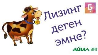 Лизинг деген эмне?//BILESINBI.KG