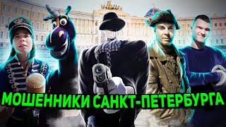 ST. PETERSBURG SCAMMERS / GANG OF BEGGERS EXTORTING MONEY FROM TOURISTS / DETENTION OF ANIMATIONS