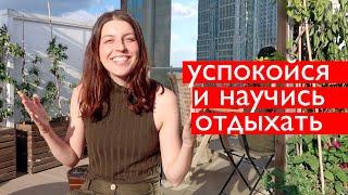 Как избавиться от тревожности, научиться отдыхать и правильно выходить из отпуска