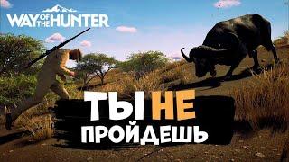 Way Of The Hunter - ЛУК и БУЙВОЛЫ - Африка