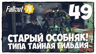 Fallout 76 - Прохождение #49 ЧТО СКРЫВАЕТ ОСОБНЯК РИВЕРСАЙД?