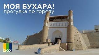 TheBoxLive: Моя Бухара! Мини экскурсия по городу