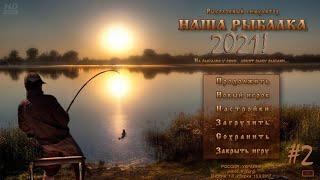 Наша рыбалка 2021 - Начало положено! #2