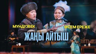 ЖАҢЫ АЙТЫШ // Мундузбек Борончиев & Әсем Ереже қызы // СУПЕР АЙТЫС !!!