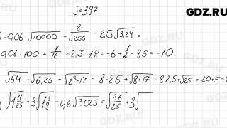 № 397 - Алгебра 8 класс Мерзляк