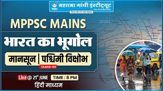 MPPSC MAINS  2025 | INDIA GEOGRAPHY ( Monsoon ) | भारत का भूगोल ( मानसून ) | HINDI MEDIUM