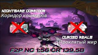 Cursed Realm(Проклятый Мир) Nemora 139.5B & Nightmare Corridor(Коридор Кошмаров) 1:56 F2P