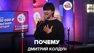 Дмитрий Колдун - Почему (LIVE @ Авторадио)