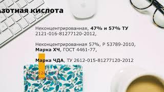 Где купить азотную кислоту оптом 47%, 57%, ХЧ, ЧДА?