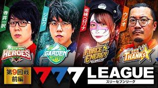 777.LEAGUE (777リーグ) - 実戦バトル 第9回戦 (1/3)【スリーセブンリーグ】[寺井一択/ジロウ/兎味ペロリナ/ウシオ] @scoooooooptv @janbaritv