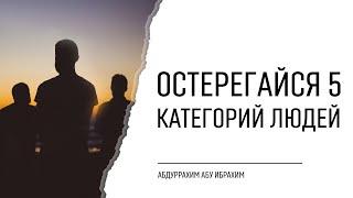 Остерегайся 5 категорий людей | Абдурахим Башпаев