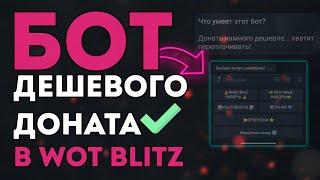 БОТ ДЕШЕВОГО ДОНАТА В WOT BLITZ | НЕ ПЕРЕПЛАЧИВАЙ КОЛХОЗНИКАМ!