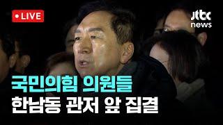 [다시보기] 국민의힘 의원들, 한남동 대통령 관저 앞 집결-1월 6일 (월) 풀영상 [이슈현장] / JTBC News